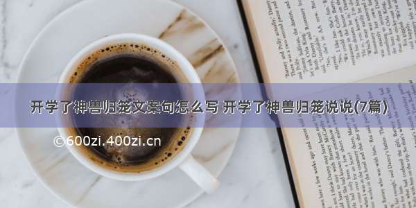 开学了神兽归笼文案句怎么写 开学了神兽归笼说说(7篇)