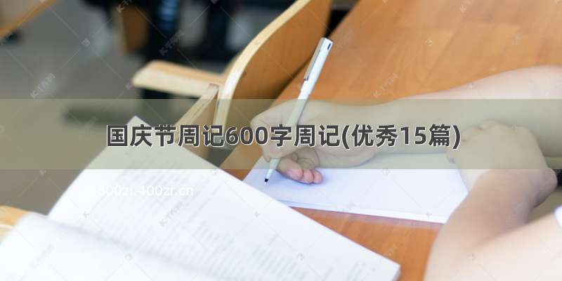 国庆节周记600字周记(优秀15篇)