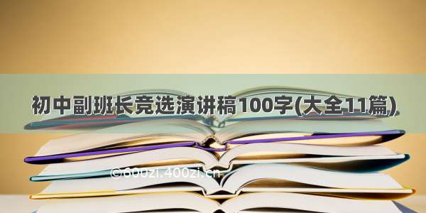 初中副班长竞选演讲稿100字(大全11篇)