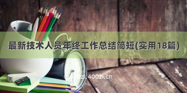 最新技术人员年终工作总结简短(实用18篇)