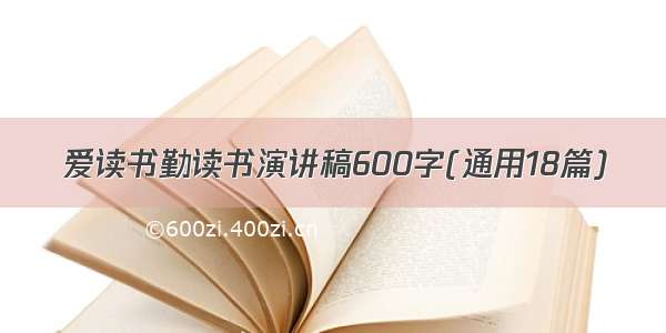 爱读书勤读书演讲稿600字(通用18篇)