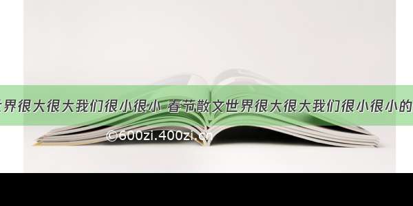 春节散文世界很大很大我们很小很小 春节散文世界很大很大我们很小很小的故事(五篇)