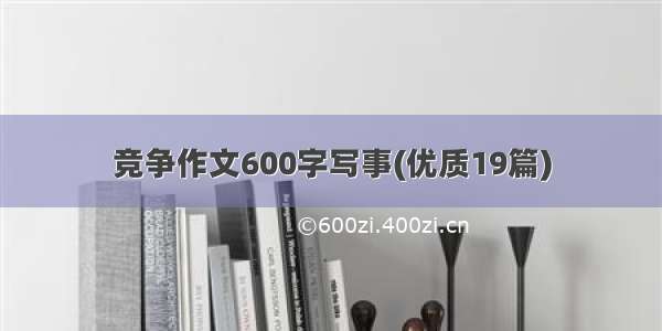 竞争作文600字写事(优质19篇)