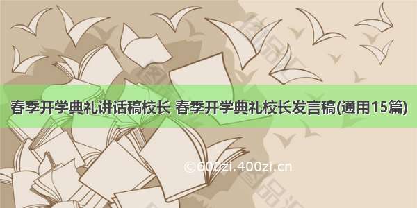 春季开学典礼讲话稿校长 春季开学典礼校长发言稿(通用15篇)