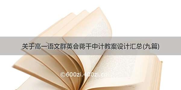 关于高一语文群英会蒋干中计教案设计汇总(九篇)