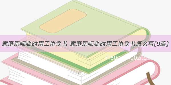 家庭厨师临时用工协议书 家庭厨师临时用工协议书怎么写(9篇)