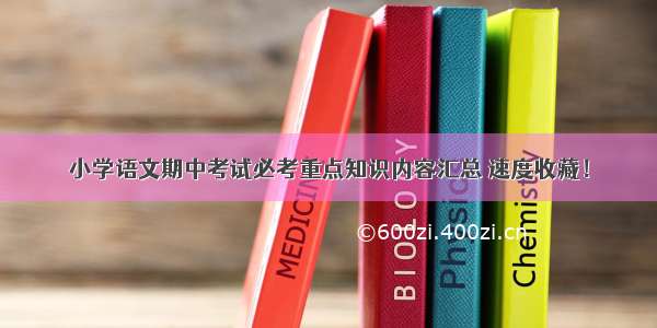 小学语文期中考试必考重点知识内容汇总 速度收藏！