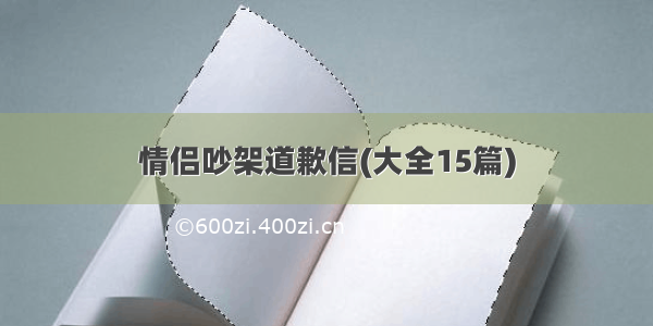 情侣吵架道歉信(大全15篇)