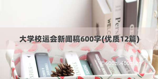 大学校运会新闻稿600字(优质12篇)