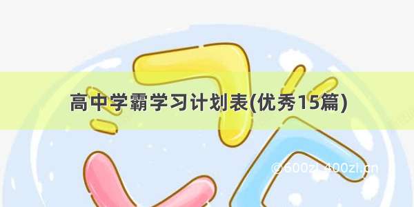 高中学霸学习计划表(优秀15篇)