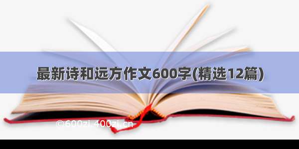 最新诗和远方作文600字(精选12篇)