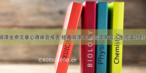 阅读润泽生命文章心得体会报告 经典润泽生命 阅读丰富人生阅读计划(七篇)