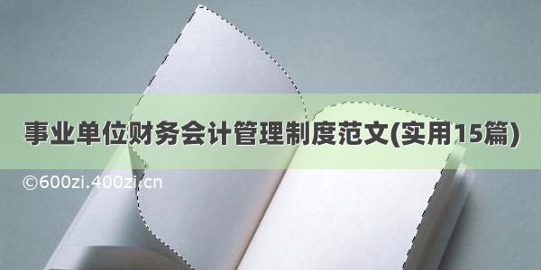 事业单位财务会计管理制度范文(实用15篇)