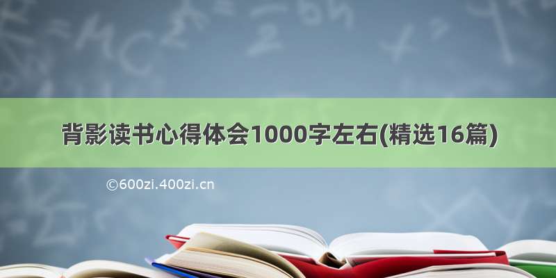 背影读书心得体会1000字左右(精选16篇)