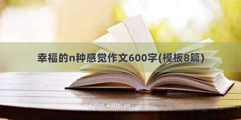 幸福的n种感觉作文600字(模板8篇)