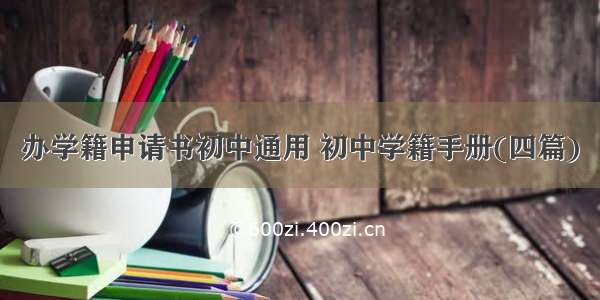 办学籍申请书初中通用 初中学籍手册(四篇)