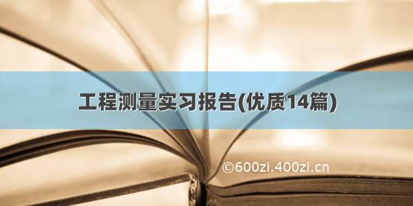 工程测量实习报告(优质14篇)