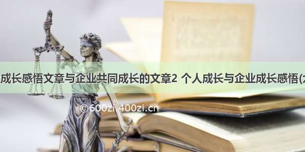 企业成长感悟文章与企业共同成长的文章2 个人成长与企业成长感悟(九篇)