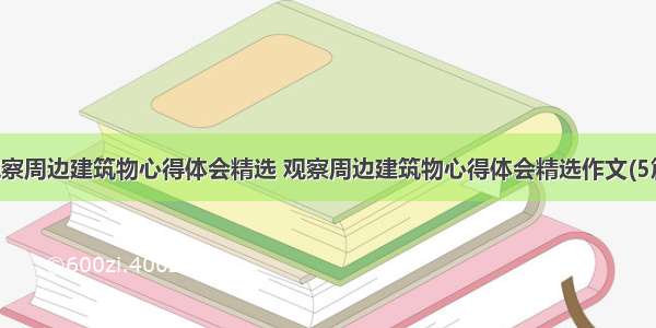 观察周边建筑物心得体会精选 观察周边建筑物心得体会精选作文(5篇)