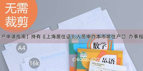 【新系统落户申请指南】持有《上海居住证》人员申办本市常住户口  办事指南  政策依据