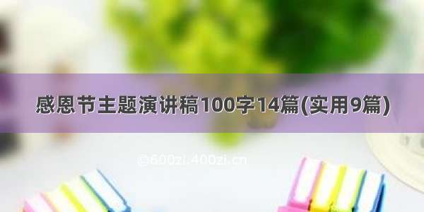 感恩节主题演讲稿100字14篇(实用9篇)