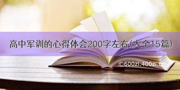 高中军训的心得体会200字左右(大全15篇)