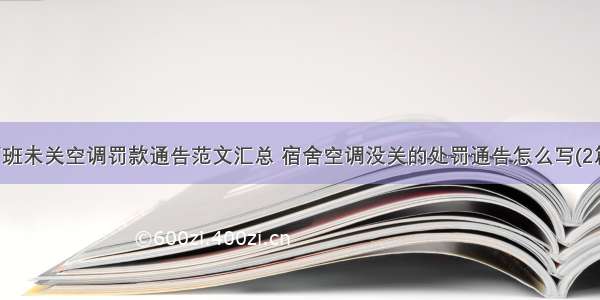 下班未关空调罚款通告范文汇总 宿舍空调没关的处罚通告怎么写(2篇)