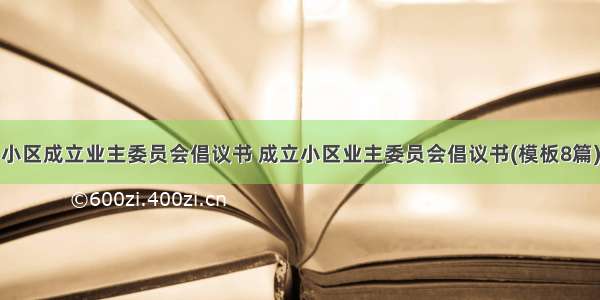 小区成立业主委员会倡议书 成立小区业主委员会倡议书(模板8篇)