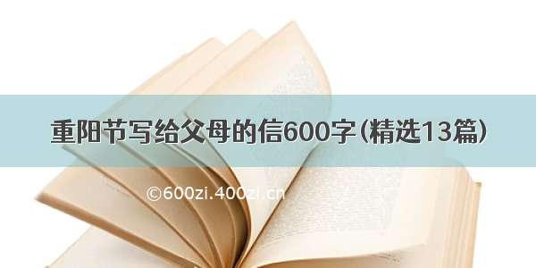 重阳节写给父母的信600字(精选13篇)