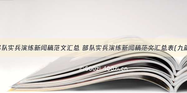 部队实兵演练新闻稿范文汇总 部队实兵演练新闻稿范文汇总表(九篇)