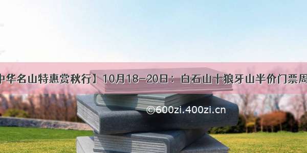 【中华名山特惠赏秋行】10月18-20日：白石山十狼牙山半价门票周末游