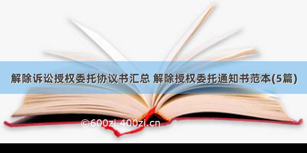 解除诉讼授权委托协议书汇总 解除授权委托通知书范本(5篇)