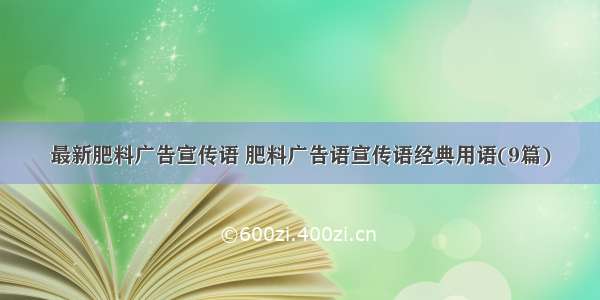 最新肥料广告宣传语 肥料广告语宣传语经典用语(9篇)