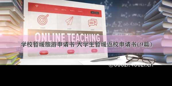 学校暂缓旅游申请书 大学生暂缓返校申请书(9篇)