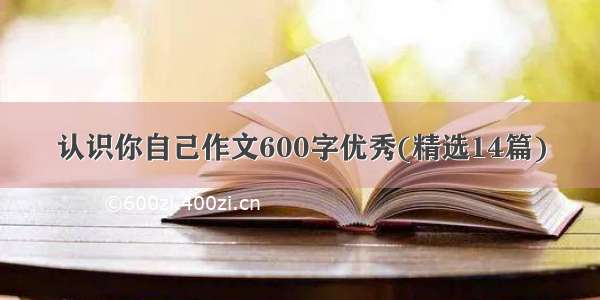 认识你自己作文600字优秀(精选14篇)