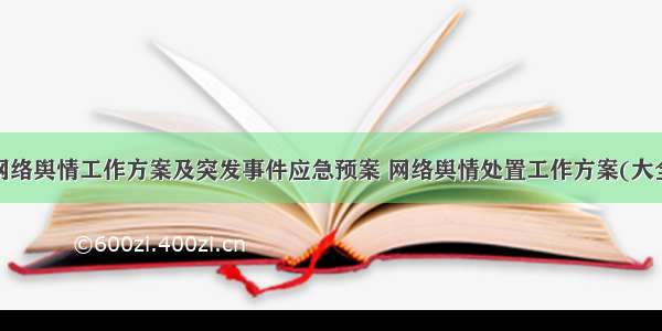 最新网络舆情工作方案及突发事件应急预案 网络舆情处置工作方案(大全8篇)