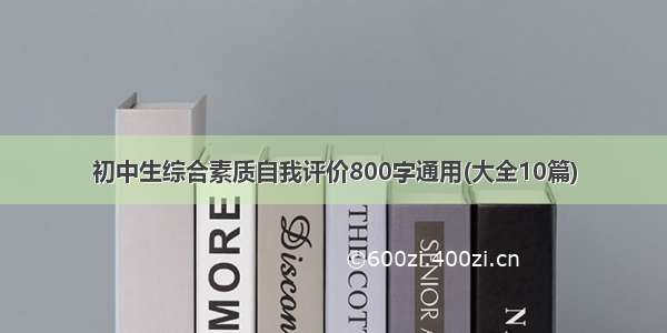 初中生综合素质自我评价800字通用(大全10篇)