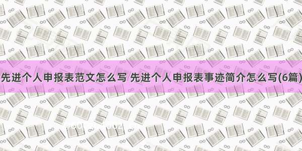 先进个人申报表范文怎么写 先进个人申报表事迹简介怎么写(6篇)