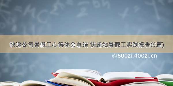 快递公司暑假工心得体会总结 快递站暑假工实践报告(6篇)