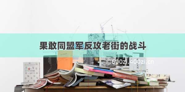 果敢同盟军反攻老街的战斗