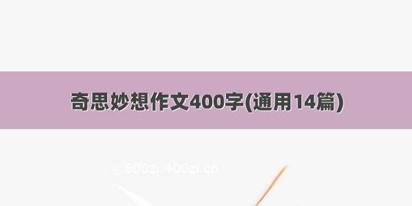 奇思妙想作文400字(通用14篇)