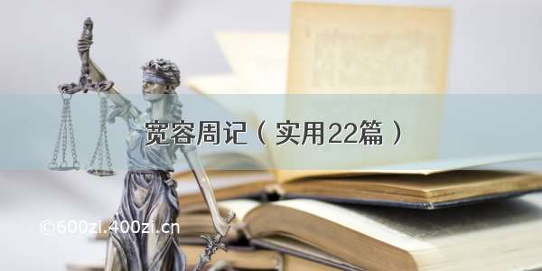 宽容周记（实用22篇）