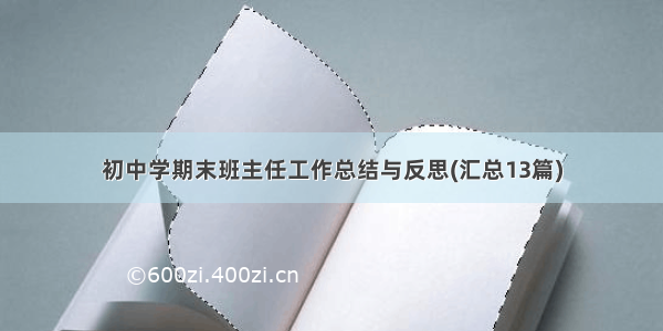 初中学期末班主任工作总结与反思(汇总13篇)