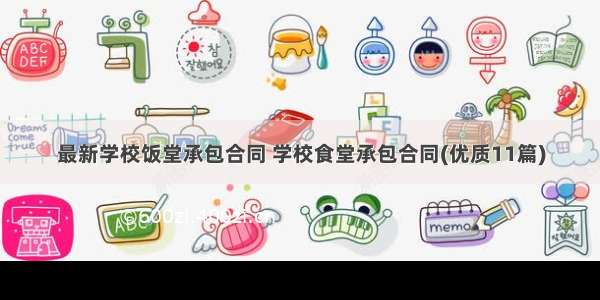 最新学校饭堂承包合同 学校食堂承包合同(优质11篇)