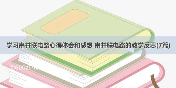 学习串并联电路心得体会和感想 串并联电路的教学反思(7篇)