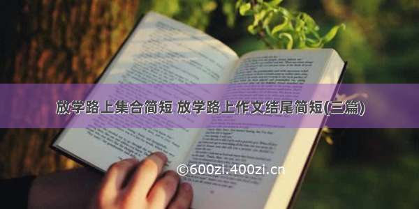 放学路上集合简短 放学路上作文结尾简短(三篇)