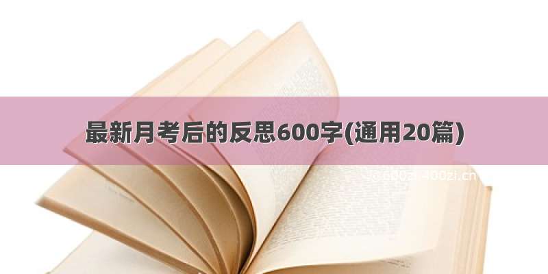 最新月考后的反思600字(通用20篇)