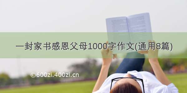 一封家书感恩父母1000字作文(通用8篇)