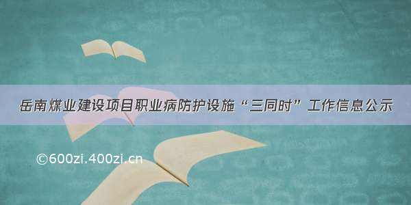 岳南煤业建设项目职业病防护设施“三同时”工作信息公示