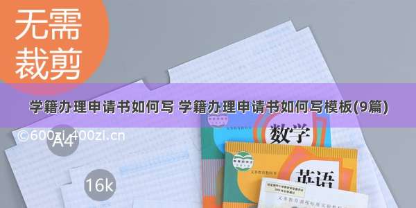 学籍办理申请书如何写 学籍办理申请书如何写模板(9篇)